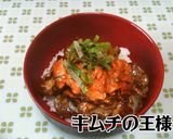豚キムチ丼の作り方（レシピ）作り方7写真