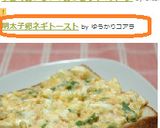 明太子卵ネギトースト作り方4写真