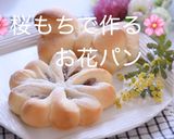 桜餅で作る＊お花パン作り方15写真