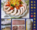うちの味☆チーズでコク旨❤塩昆布鶏ハム❤作り方43写真