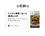 レンチン簡単！お一人様 肉じゃが作り方1写真