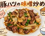 豚ハツの味噌炒め🐷🍳作り方7写真