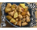 豚じゃがバター醤油★動画あり★作り方25写真