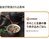 きのこと生姜の香り炊き込みごはん作り方15写真