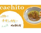 女子好み！カフェ風バターチキンカレー作り方6写真