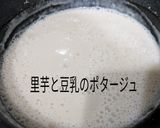 ソイリッチで里芋と豆乳のポタージュ作り方6写真