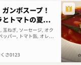 簡単！ガンボスープ！オクラとトマトの夏野菜スープ作り方1写真