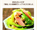 魚肉ソとピーマンの柚子胡椒和え♪お弁当に作り方5写真