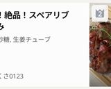 超簡単！絶品！スペアリブ 漬け込み作り方8写真