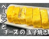 ベーコンとチーズの玉子焼き★動画あり★作り方31写真