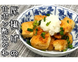 厚揚げの甘ポン酢みぞれ★動画あり★作り方21写真