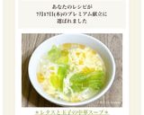 ＊レタスと玉子の中華スープ＊作り方13写真