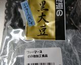 炊飯器で黒豆を柔らかく作り方1写真