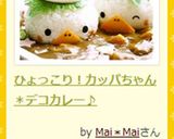 ひょっこり！カッパちゃんのデコカレー♪作り方5写真