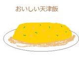おいしい天津飯☆☆☆(関西風)作り方6写真