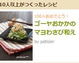 ゴーヤおかかのマヨわさび和え作り方6写真