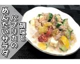胡瓜とパプリカのめんたいサラダ★動画あり作り方18写真