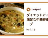 ダイエットに☆大満足な中華春雨スープ作り方12写真