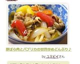 豚ばら肉とパプリカの甘酢炒めどんぶり♪作り方6写真