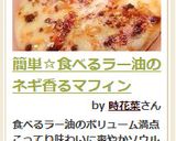 簡単☆食べるラー油のネギ香るマフィン作り方9写真