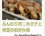 ふんわり旨♡ホタテと枝豆のお好み風作り方7写真