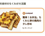 簡単！お弁当。ちくわと卵の焼肉のタレ炒め作り方15写真