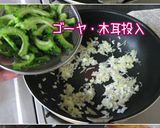 【ゴーヤ・人参・木耳、西京味噌で黒七味】作り方7写真