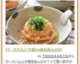 ロースハムと大根no重ねあんかけ作り方14写真