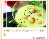 ＊カレーココナッツミルク＊inトマト白玉作り方8写真