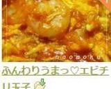 ふんわりうまっ♡エビチリ玉子作り方10写真