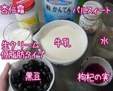 アンチエイジング【黒豆杏仁】美味しいの♪作り方1写真