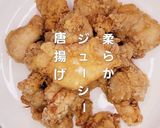 わしめし 柔らかジューシー唐揚げ作り方6写真