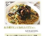 お手軽♡サンマ缶のスパゲティー作り方8写真
