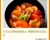 トマトと味噌の出会い~秋野菜のけんちん汁作り方13写真