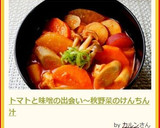 トマトと味噌の出会い～秋野菜のけんちん汁作り方13写真