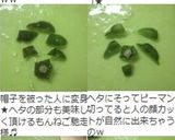 ピーマンのヘタと種を簡単に取る切り方作り方7写真