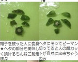 ピーマンのヘタと種を簡単に取る切り方作り方7写真