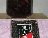 黒豆の酢漬け作り方6写真