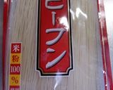 野菜たっぷり♪焼きビーフン作り方1写真