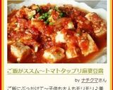 ご飯がススム　トマトタップリ　麻婆豆腐作り方6写真