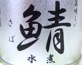 簡単！　激安！　大根と里芋の鯖缶煮っ♪作り方4写真