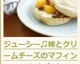 ジューシー♫柿とクリームチーズのマフィン作り方4写真