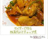 サイダーで作る豚角肉のケチャップ煮　作り方7写真