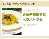 ✿柚子胡椒で食べるポトフ✿作り方11写真