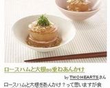 ロースハムと大根no重ねあんかけ作り方15写真