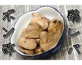 あっさりと！鶏レバポン酢★動画あり★作り方20写真