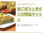 鶏ごぼうときのこの和風キッシュ作り方11写真