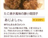 たこ焼き風味の豚小間団子作り方4写真