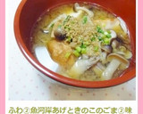 ふわ②魚河岸あげときのこのごま②味噌汁作り方4写真