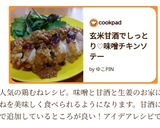 玄米甘酒でしっとり♡味噌チキンソテー作り方6写真